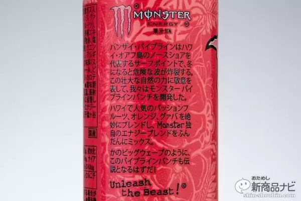 「この爽快感まさにハワイアン！ 新エナドリ『モンスター パイプラインパンチ』が日本に上陸！」の画像