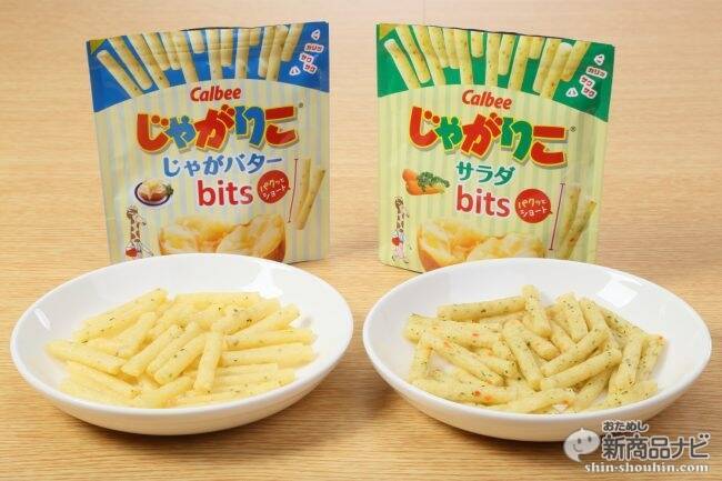 カップじゃない「じゃがりこ」、チャック付きスタンドパウチでカバンに入りやすい『じゃがりこ サラダbits/じゃがバターbits』！