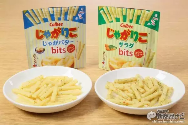 「カップじゃない「じゃがりこ」、チャック付きスタンドパウチでカバンに入りやすい『じゃがりこ サラダbits/じゃがバターbits』！」の画像