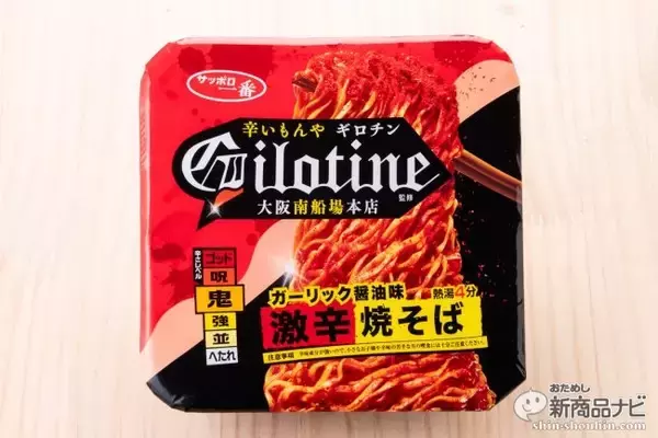「激辛の聖地監修『サッポロ一番　ギロチン監修　激辛焼そば』の焼けるような痛さにギブアップ」の画像
