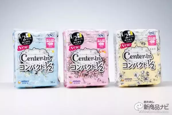 持ち歩きたくなる！『センターインコンパクト 1/2』が大人かわいいデザインで、さらにモレにくくパワーアップ