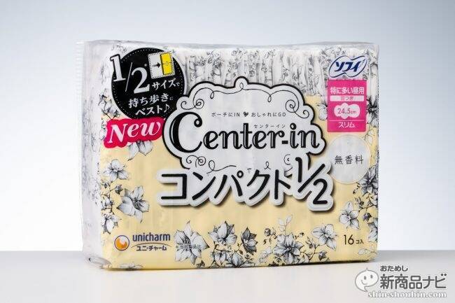 持ち歩きたくなる！『センターインコンパクト 1/2』が大人かわいいデザインで、さらにモレにくくパワーアップ