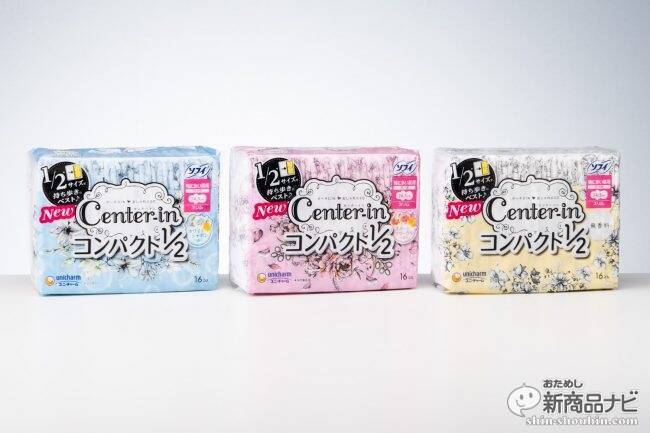 持ち歩きたくなる！『センターインコンパクト 1/2』が大人かわいいデザインで、さらにモレにくくパワーアップ