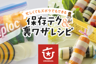 一品、もうできちゃった！？「サランラップ®」や「ジップロック®」「クックパー®」を使った『裏ワザレシピ』は、お料理初心者さんこそ覚えたいテクニックがい～っぱい！