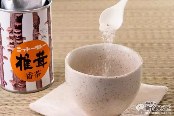 「「お茶」としても「だし」としても使える!?　椎茸の旨みがぎゅっと詰まった『椎茸香茶』！」の画像