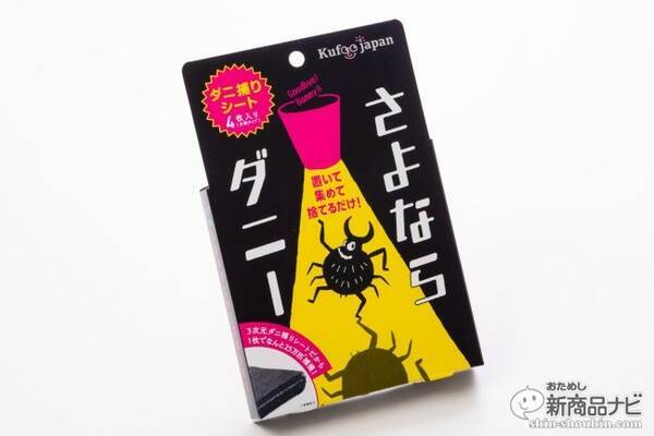 『さよならダニー』ふとんやソファの生きたダニを一網打尽！ 大量発生する梅雨だけじゃない、9月～10月こそダニ対策で家族も安心！ (2019年9