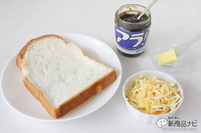 これは新しい味わい！ パンに『アラ！』が意外にもイケる！　アレンジレシピもご紹介