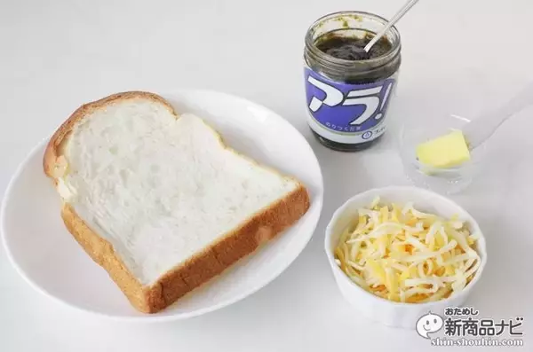 「これは新しい味わい！ パンに『アラ！』が意外にもイケる！　アレンジレシピもご紹介」の画像