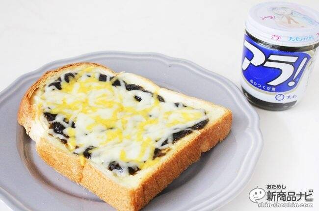 これは新しい味わい！ パンに『アラ！』が意外にもイケる！　アレンジレシピもご紹介