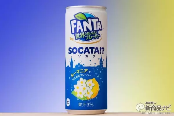 「日本初上陸の「ソカタ」って何味!? 『ファンタ 世界のおいしいフレーバー＜ソカタ＞』の味わいを確認」の画像