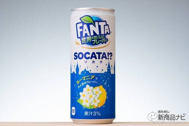 日本初上陸の「ソカタ」って何味!? 『ファンタ 世界のおいしいフレーバー＜ソカタ＞』の味わいを確認