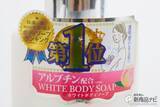 「アルブチン配合の『白肌屋　ホワイトボディソープ 』はしっとりうるおう美白肌へ導くボディソープ」の画像2