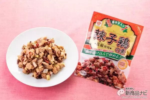 家庭で本格四川料理が味わえる！『辣子鶏の素』が旨くて辛くてお酒にもよく合う病み付きの味！