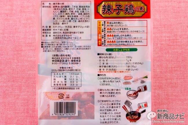 家庭で本格四川料理が味わえる！『辣子鶏の素』が旨くて辛くてお酒にもよく合う病み付きの味！