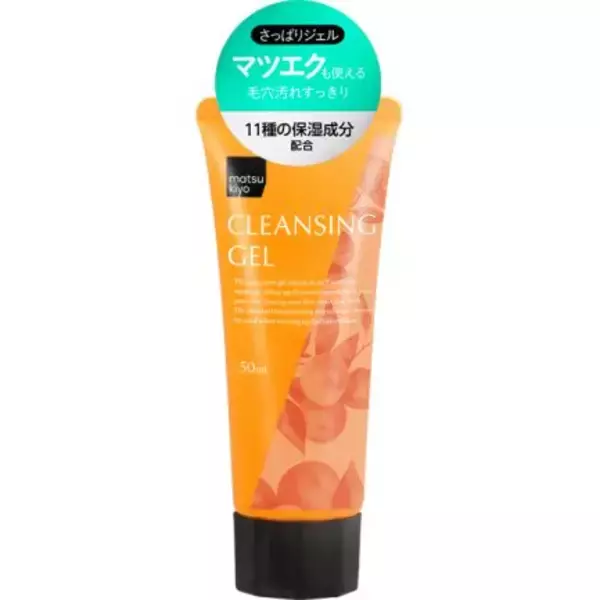 「たっぷり使えてコスパ◎！『matsukiyo クレンジングミルク/クレンジングジェル』で毛穴の汚れも優しくオフ！」の画像