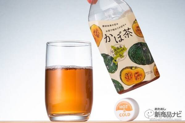 かぼちゃのお茶 その名も かぼ茶 は ほっこり甘いのにノンカロリー 北海道産かぼちゃの無糖茶がクセになる 19年8月1日 エキサイトニュース