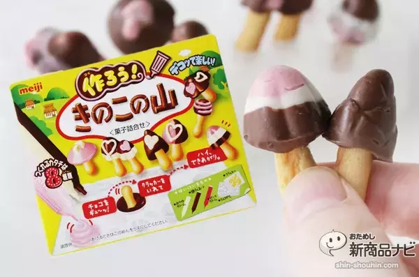 『作ろうきのこの山』で自分好みのきのこの山を作ってみよう！ なんとライバルのたけのこの里型も作れる！