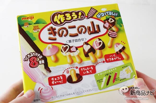 『作ろうきのこの山』で自分好みのきのこの山を作ってみよう！ なんとライバルのたけのこの里型も作れる！