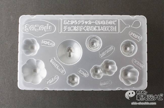 『作ろうきのこの山』で自分好みのきのこの山を作ってみよう！ なんとライバルのたけのこの里型も作れる！