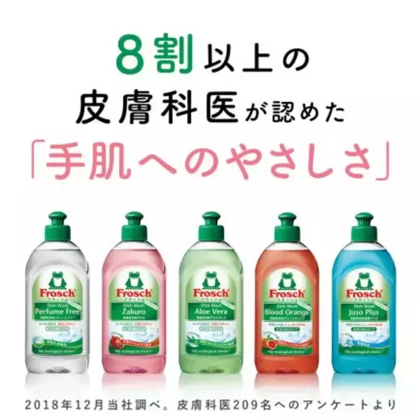 「食器用洗剤『フロッシュ®』は手肌にやさしい！ 公式Instagramではプレゼントキャンペーンを実施中」の画像