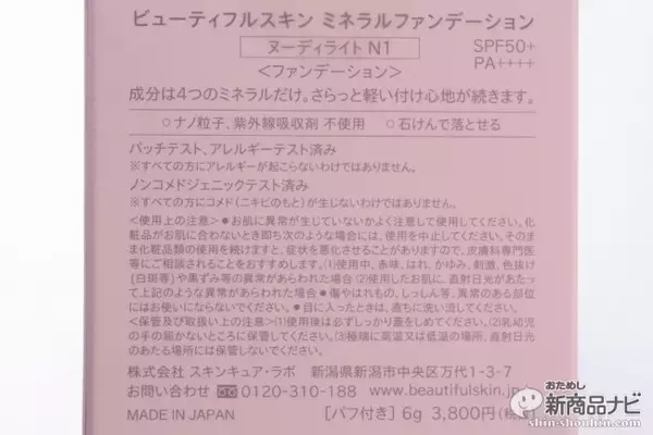 「敏感肌でも安心！ 肌の負担にならない4つの成分で作られた『ビューティフルスキン　ミネラルファンデーション』で優しく肌悩みをカバー」の画像