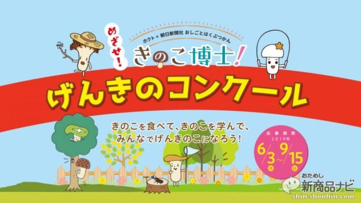 ホクト めざせ きのこ博士 げんきのコンクール きのこ体操を動画に撮って Line で今すぐ応募しよう 19年8月9日 エキサイトニュース