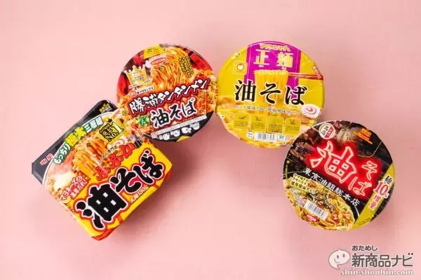 【油そばカップ麺●本当にウマかったランキング2019】第1位は18年続くあのロングセラー商品