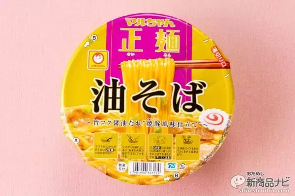 「【油そばカップ麺●本当にウマかったランキング2019】第1位は18年続くあのロングセラー商品」の画像