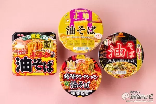 「【油そばカップ麺●本当にウマかったランキング2019】第1位は18年続くあのロングセラー商品」の画像