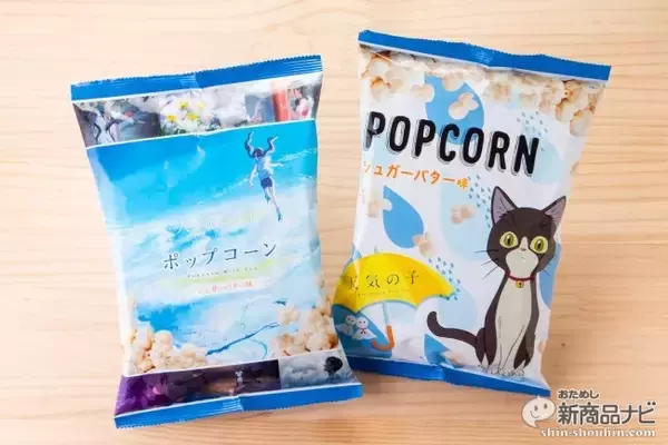 雲の味はあま～いバター味!? 新海誠監督最新大ヒット映画タイアップ『フリトレー 天気の子 ポップコーン』新登場！