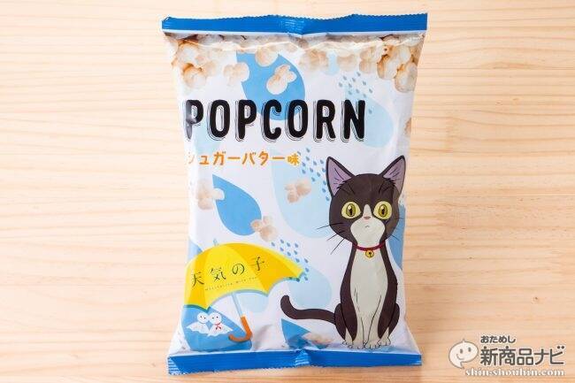 雲の味はあま～いバター味!? 新海誠監督最新大ヒット映画タイアップ『フリトレー 天気の子 ポップコーン』新登場！
