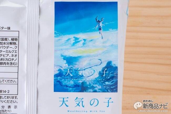 雲の味はあま～いバター味!? 新海誠監督最新大ヒット映画タイアップ『フリトレー 天気の子 ポップコーン』新登場！