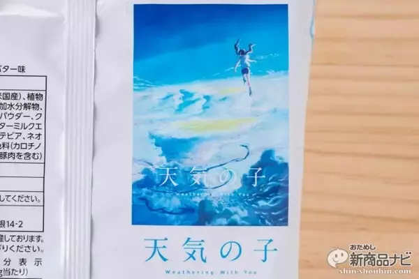 「雲の味はあま～いバター味!? 新海誠監督最新大ヒット映画タイアップ『フリトレー 天気の子 ポップコーン』新登場！」の画像