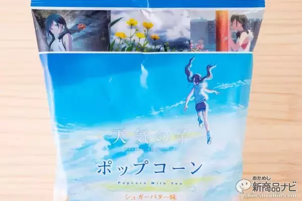 「雲の味はあま～いバター味!? 新海誠監督最新大ヒット映画タイアップ『フリトレー 天気の子 ポップコーン』新登場！」の画像