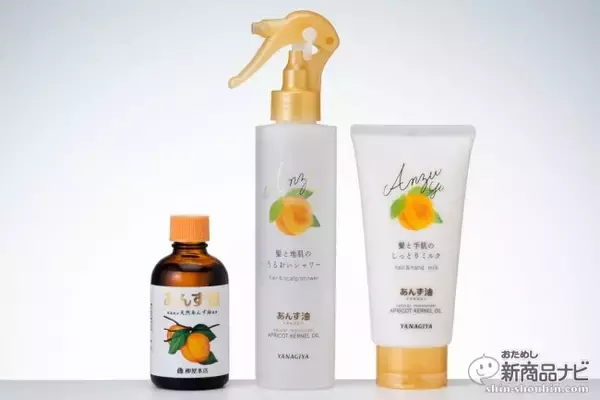 あの「あんず油」から新ラインが登場！ 髪にプラスして手や頭皮にも使える『髪と手肌のしっとりミルク』『髪と地肌のうるおいシャワー』をおためし