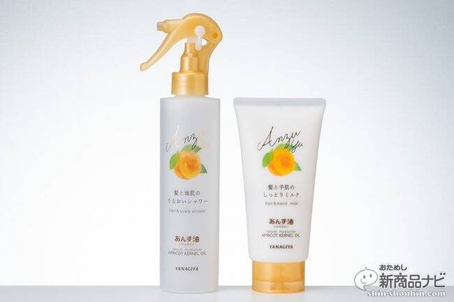 あの「あんず油」から新ラインが登場！ 髪にプラスして手や頭皮にも使える『髪と手肌のしっとりミルク』『髪と地肌のうるおいシャワー』をおためし