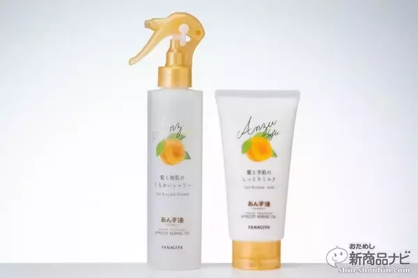 「あの「あんず油」から新ラインが登場！ 髪にプラスして手や頭皮にも使える『髪と手肌のしっとりミルク』『髪と地肌のうるおいシャワー』をおためし」の画像