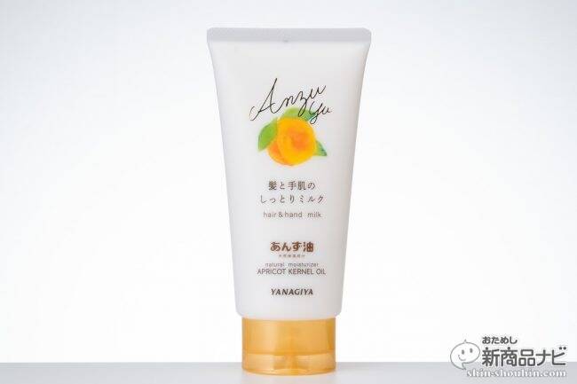 あの「あんず油」から新ラインが登場！ 髪にプラスして手や頭皮にも使える『髪と手肌のしっとりミルク』『髪と地肌のうるおいシャワー』をおためし