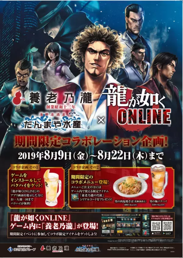 「『龍が如く ONLINE×養老乃瀧グループ』コラボ開催中！ 対象メニュー注文で限定の激レア装備をプレゼント！」の画像