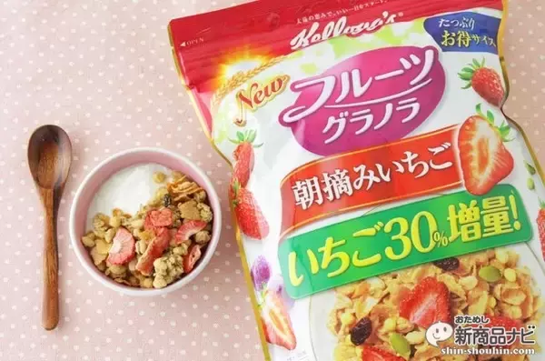 大幅リニューアルで“いちご感”の存在感がグッとアップ。 グラノラファンに人気の『ケロッグ フルーツグラノラ 朝摘みいちご』を食べてみた！