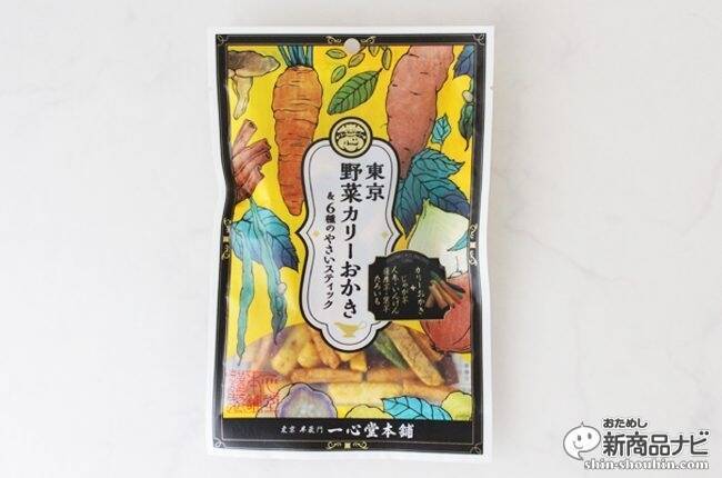 東京土産におすすめ！『東京野菜カリーおかき＆6種のやさいスティック』で和なおやつタイムを (2019年9月12日) - エキサイトニュース