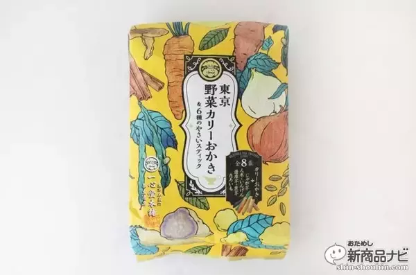 「東京土産におすすめ！『東京野菜カリーおかき＆6種のやさいスティック』で和なおやつタイムを」の画像