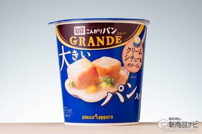 大きめのパンと絡み合うポタージュのハーモニー！『じっくりコトコトこんがりパン GRANDE 濃厚チーズフォンデュ風ポタージュ/クリームシチュー風ポタージュ』  (2019年9月18日) - エキサイトニュース(2/2)