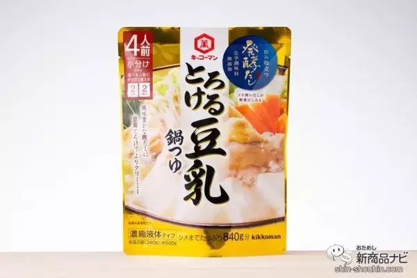 「『キッコーマン 発酵だし』鍋つゆシリーズに2種が新登場！ 濃厚だしにとろける豆腐……鍋の醍醐味をとことん味わおう！」の画像