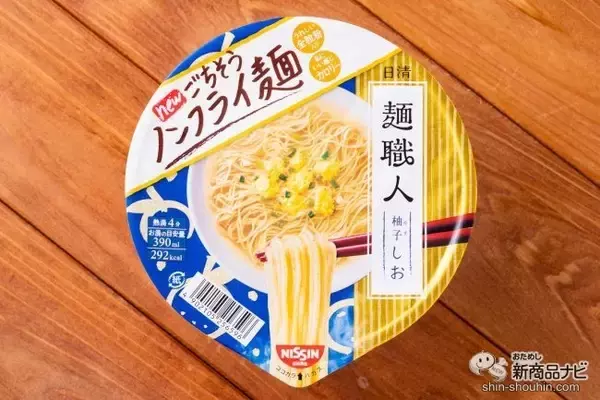 全粒粉入り麺がさらにおいしいごちそう感にリニューアル！ 『日清麺職人 柚子しお』