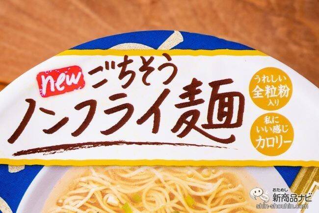 全粒粉入り麺がさらにおいしいごちそう感にリニューアル！ 『日清麺職人 柚子しお』