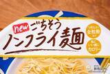 「全粒粉入り麺がさらにおいしいごちそう感にリニューアル！ 『日清麺職人 柚子しお』」の画像2
