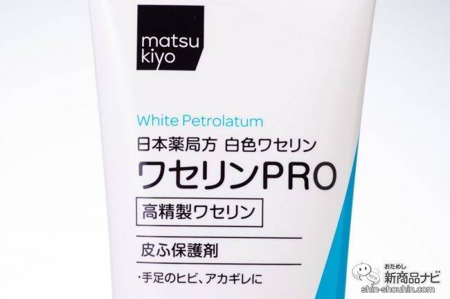 乾燥 肌トラブルの味方 高精製ワセリン って マツキヨから Matsukiyo ワセリンpro 新発売 19年9月30日 エキサイトニュース 2 3