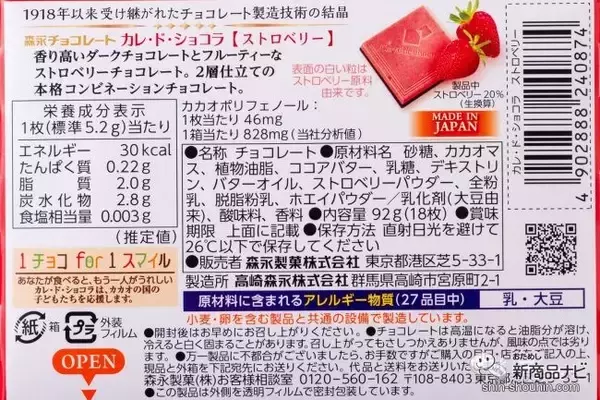 「こだわり本格派チョコに新味追加！ イチゴの果実感がたまらない『カレ・ド・ショコラ＜ストロベリー＞』」の画像