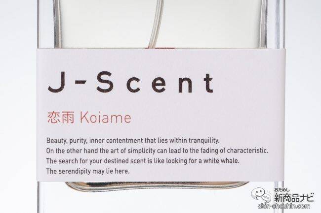 日本独特の美しい香りを表現！メディアやSNSで話題の香水ブランド『J-Scent』から新作、『恋雨』『薄荷』『木屑』が登場